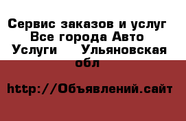 Сервис заказов и услуг - Все города Авто » Услуги   . Ульяновская обл.